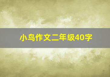 小鸟作文二年级40字