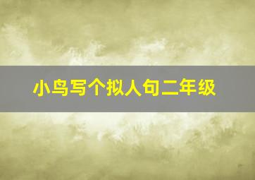 小鸟写个拟人句二年级