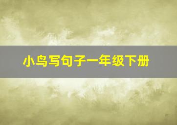 小鸟写句子一年级下册