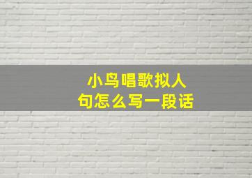 小鸟唱歌拟人句怎么写一段话