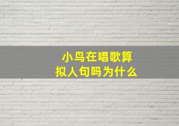 小鸟在唱歌算拟人句吗为什么