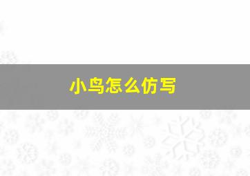 小鸟怎么仿写