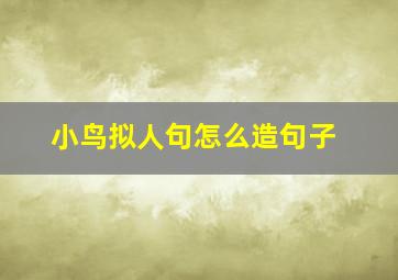 小鸟拟人句怎么造句子