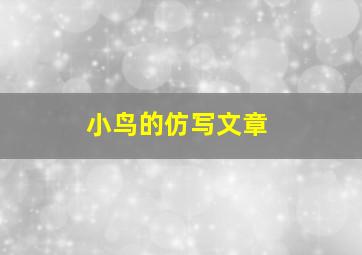 小鸟的仿写文章