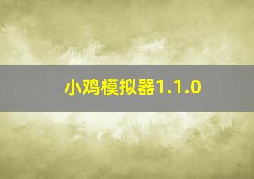 小鸡模拟器1.1.0