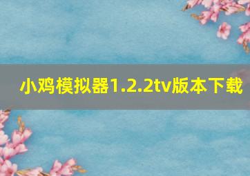 小鸡模拟器1.2.2tv版本下载