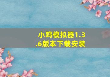 小鸡模拟器1.3.6版本下载安装