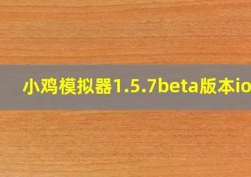 小鸡模拟器1.5.7beta版本ios