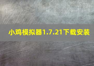 小鸡模拟器1.7.21下载安装