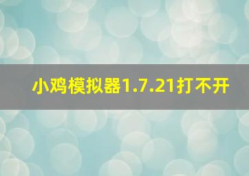 小鸡模拟器1.7.21打不开