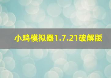 小鸡模拟器1.7.21破解版