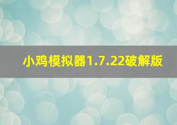 小鸡模拟器1.7.22破解版