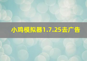 小鸡模拟器1.7.25去广告