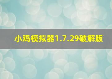 小鸡模拟器1.7.29破解版