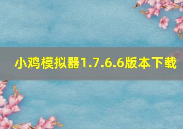 小鸡模拟器1.7.6.6版本下载