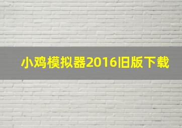 小鸡模拟器2016旧版下载