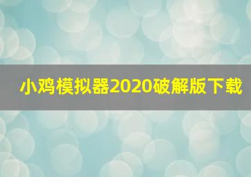 小鸡模拟器2020破解版下载