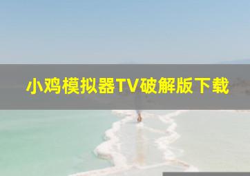 小鸡模拟器TV破解版下载