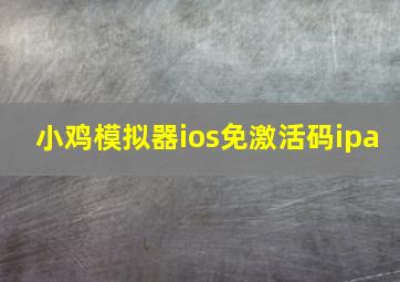 小鸡模拟器ios免激活码ipa