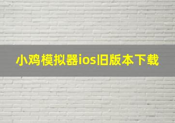 小鸡模拟器ios旧版本下载