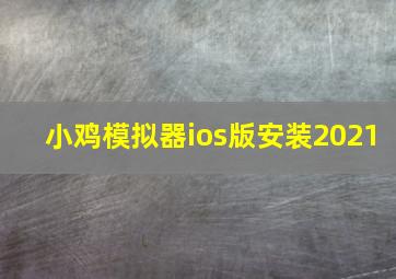 小鸡模拟器ios版安装2021