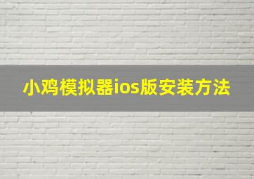 小鸡模拟器ios版安装方法