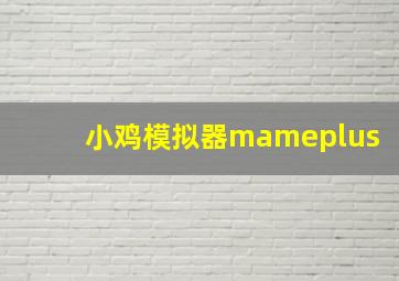 小鸡模拟器mameplus