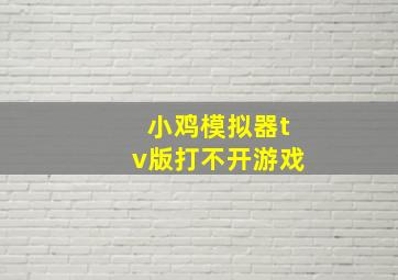 小鸡模拟器tv版打不开游戏