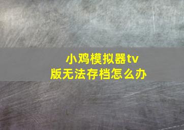 小鸡模拟器tv版无法存档怎么办