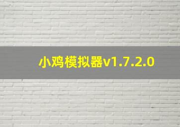 小鸡模拟器v1.7.2.0