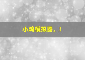 小鸡模拟器。!