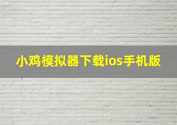 小鸡模拟器下载ios手机版