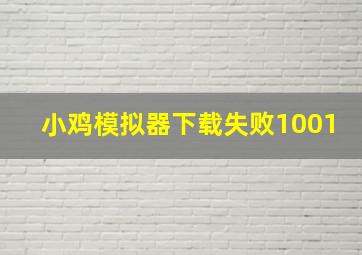 小鸡模拟器下载失败1001