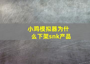 小鸡模拟器为什么下架snk产品