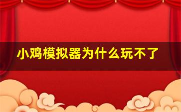 小鸡模拟器为什么玩不了