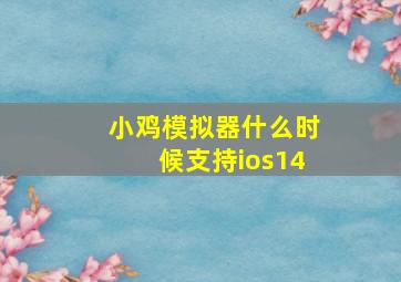 小鸡模拟器什么时候支持ios14