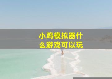 小鸡模拟器什么游戏可以玩