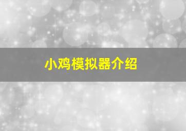 小鸡模拟器介绍