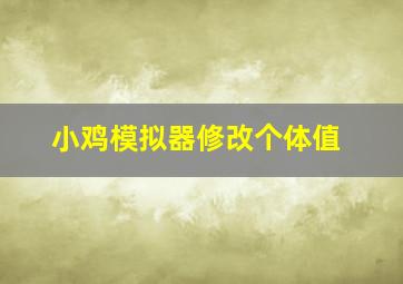 小鸡模拟器修改个体值