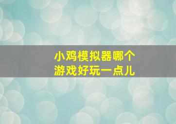 小鸡模拟器哪个游戏好玩一点儿