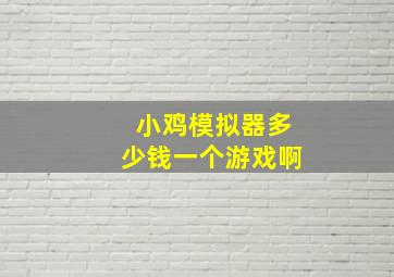 小鸡模拟器多少钱一个游戏啊