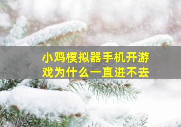 小鸡模拟器手机开游戏为什么一直进不去