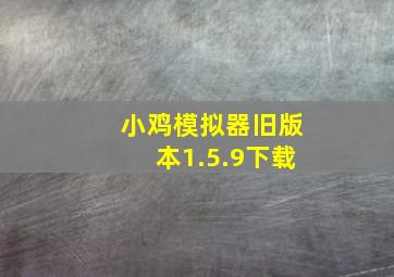 小鸡模拟器旧版本1.5.9下载