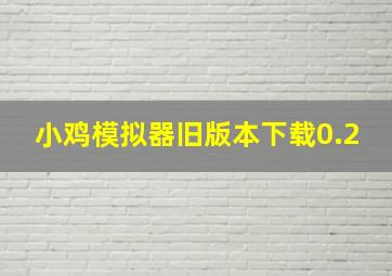 小鸡模拟器旧版本下载0.2