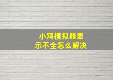 小鸡模拟器显示不全怎么解决