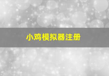 小鸡模拟器注册