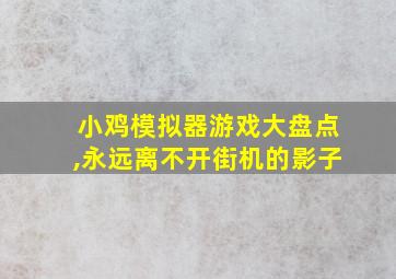 小鸡模拟器游戏大盘点,永远离不开街机的影子