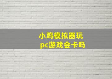 小鸡模拟器玩pc游戏会卡吗