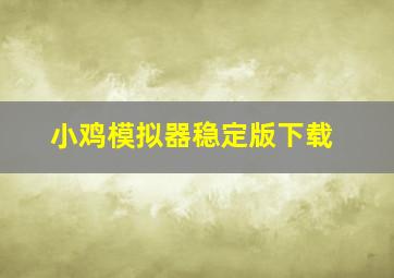 小鸡模拟器稳定版下载