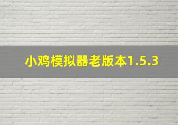 小鸡模拟器老版本1.5.3